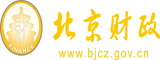 大鸡巴操小骚屄视频北京市财政局